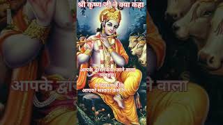 shree Krishna updesh status video quotes/viral letest status video/#shorts