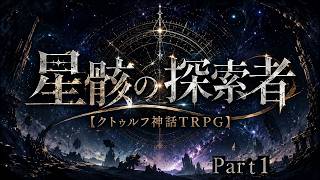 【高難易度】クリア率0% 貴方は真実に辿り着けるか？イカれた初心者達による星骸の探索者part1　【クトゥルフ神話TRPG 】【リプレイ】【星骸の探索者】