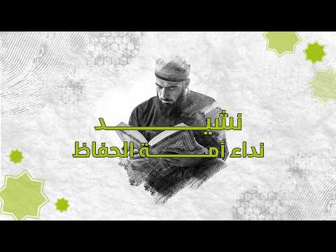 🎶 أمة الحفاظ | أناشيد التدريبات العقلية 🎶