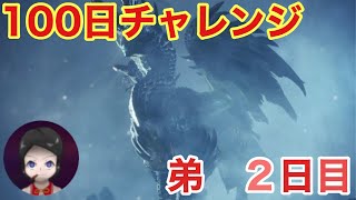 【モンハン】100日アルバトリオンチャレンジ！2日目の弟