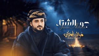 كلمات اغنية جو الشتاء مبارك ابو تركي