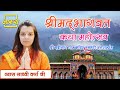 Day 04 Ll श्रीमदभागवत कथा Ll साध्वी वर्षा जी L