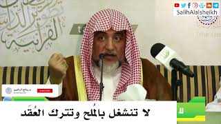 صورة لا تنشغل بالمُلح وتترك العُقَد - صالح آل الشيخ