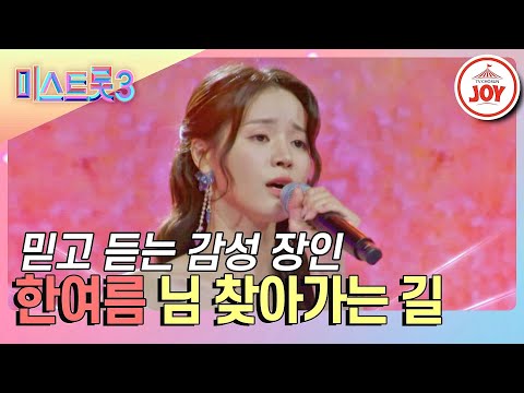 [미스트롯3]사계절 내내 쨍하고 따뜻한 한여름의 ’님 찾아가는 길’♪(240123 방송)