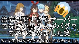 「原神」このサーバー治安悪すぎ笑