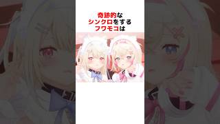 奇跡的なシンクロをするホロメンまとめ#ホロライブ切り抜き #shorts