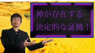 【クリスチャン雑談】神が存在する決定的な証拠！