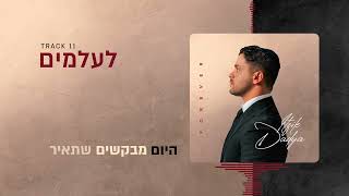 Itzik Dadya - Le'olamim | איציק דדיה - לעולמים (Official Lyric Video)