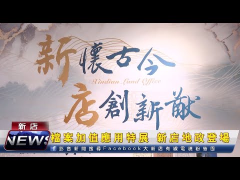 檔案加值應用特展 新店地政登場[影音封面圖]