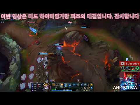 롤 하이머딩거 vs. 피즈  League Of Legends Heimerdinger vs. Fizz