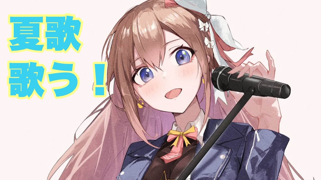 【夏歌】歌っていこうかな枠！【ホロライブ/ときのそら】