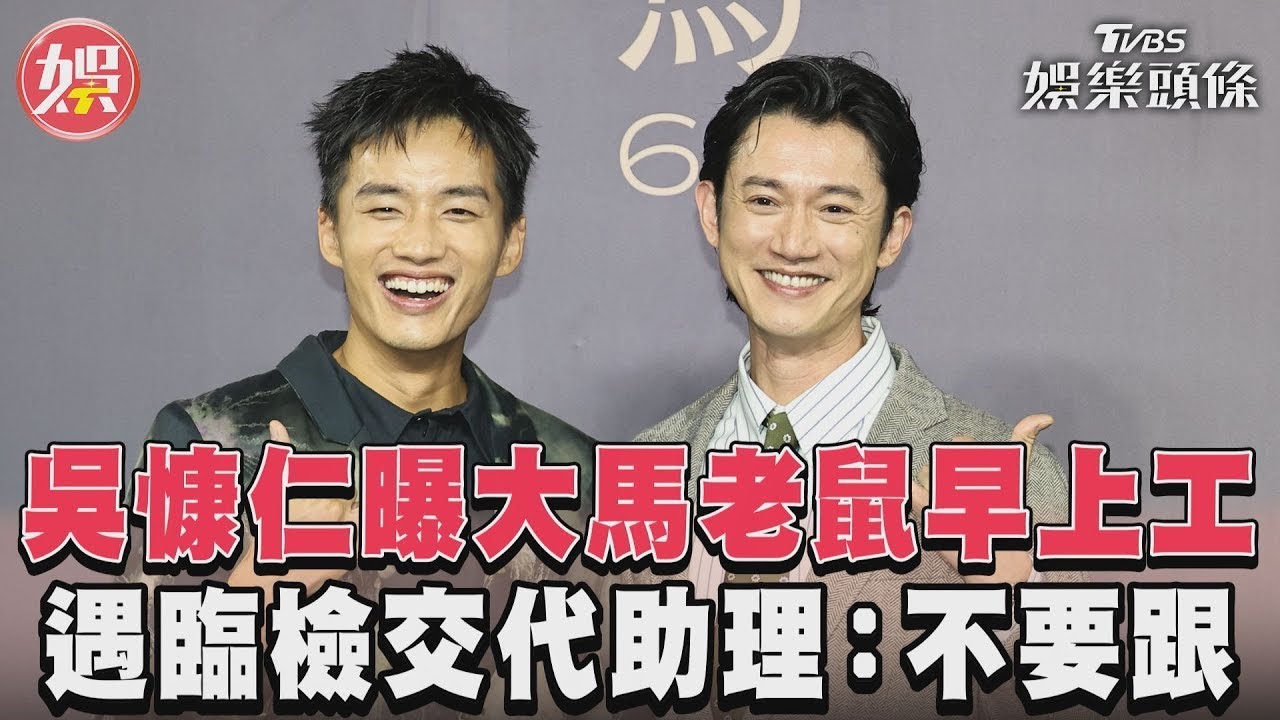 影音/吳慷仁曝大馬老鼠早上工 遇臨檢交代助理:不要跟