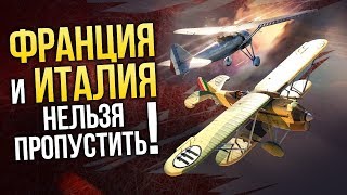 War Thunder. Нельзя пропустить: итальянские и французские самолёты!