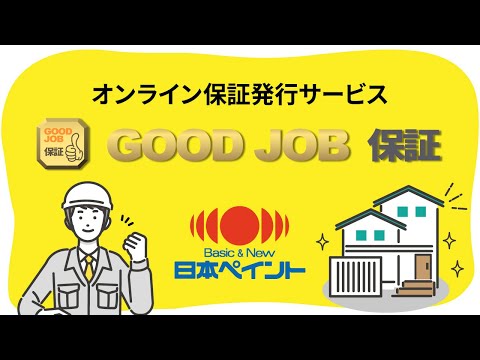 日本ペイントのGOOD JOB保証を解説する動画