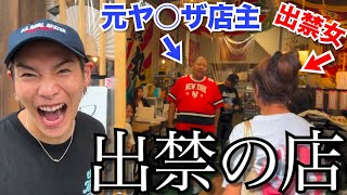 飲食店出禁の坂田佳子を西成元ヤ◯ザのお店に連れて行った結果…
