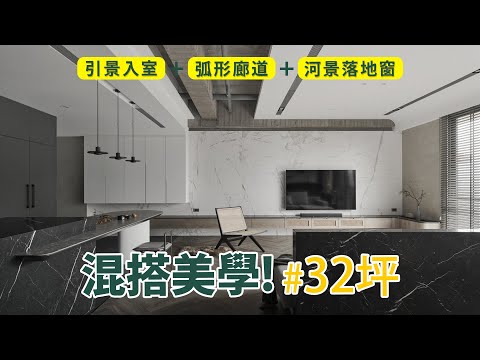 住在這裡都不想出門了!體現原始與人文之美,建材與風格的混搭美學
