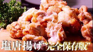 あっさりなのにうますぎる。やみつく理想の唐揚げの作り方