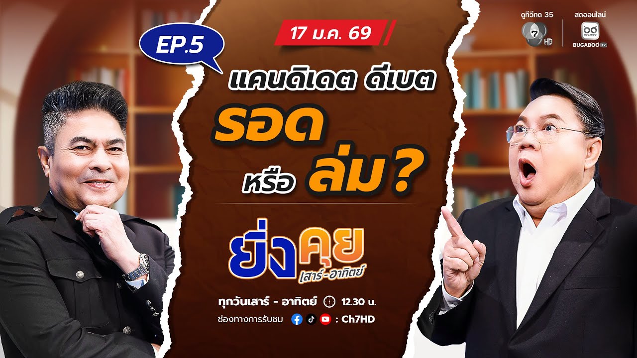 Live  ยิ่งคุย เสาร์ อาทิตย์ EP.5  แคนดิเดต ดีเบต รอด หรือ ล?