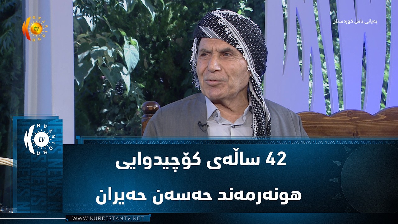 ڤیدیۆ | 42 ساڵه‌ی كۆچیدوایی هونه‌رمه‌ند حه‌سه‌ن حه‌یران