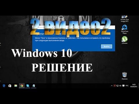 критическая ошибка меню пуск +кортана +не работает windows 10 / 2 видео решение