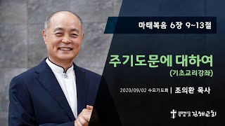 2020-09-02 수요기도회