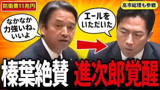 【進次郎覚醒】あの榛葉幹事長が小泉大臣を大絶賛！高市総理も参戦した神質疑