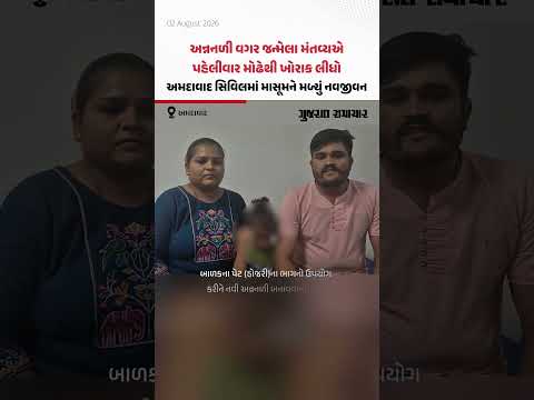 અન્નનળી વગર જન્મેલા મંતવ્યએ પહેલીવાર મોઢેથી ખોરાક લીધો, અમદાવાદ સિવિલમાં મળ્યું નવજીવન અન્નનળી વગર જન્મેલા મંતવ્યએ પહેલીવાર મોઢેથી ખોરાક લીધો, અમદાવાદ સિવિલમાં મળ્યું નવજીવન