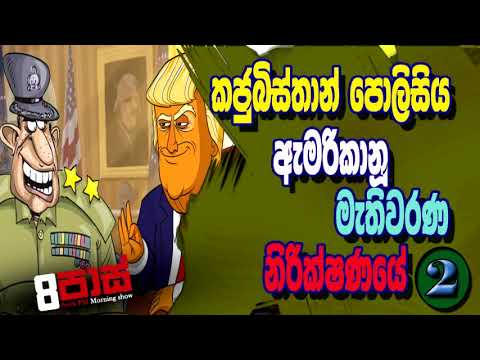 NETH FM 8 Pass Jokes 2020.11.18| කජුබිස්තානූ පොලීසිය ඇමරිකානූ මැතිවරණ නිරික්ෂණයේ 02