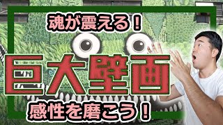 (Eng Sub) Be inspired by these unique and cute murals!【魂が震える！】巨大壁画大特集！ユニークでかわいいMuralを見て刺激をもらってください！