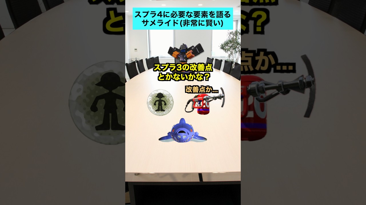 サメライド、最強すぎてスプラ４に必要な要素を語る【スプラトゥーン３】