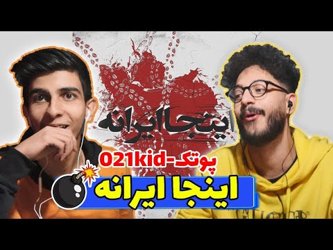 inja irane - putak x 021kid (reaction) | ری اکشن اینجا ایرانه پوتک بچه تهران