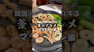 広安里のマクチャン、外パリ中ジュワ