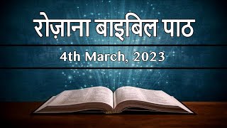 04 March 2023 || रोजाना बाइबिल पाठ || Daily Bible Reading || PBTV