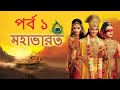 Mahabharat Bangla Episode 1 Mahabharat Bangla সনাতন গ্রন্থ