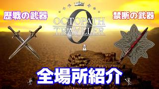 【オクトラ0】歴戦・禁断の武器シリーズの全場所紹介【オクトパストラベラー】