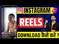 Instagram Reels Download Kaise Kare | instagram se video kaise download kare | how to download reels