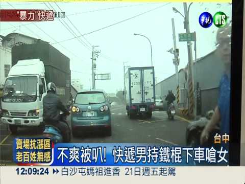 超車被按喇叭 暴衝快遞揮棒嗆女