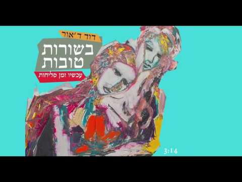 Video thumbnail for Besorot Tovot - בשורות טובות