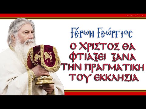 Γέρων Γεώργιος: 