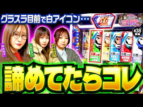 【モンキーターンVで諦めてたら勝機が見えた!?】あの娘の財布でどこまでも 第38回 前編《神谷玲子・ヒラヤマン・河原みのり》スマスロモンキーターンV［パチスロ・スロット］