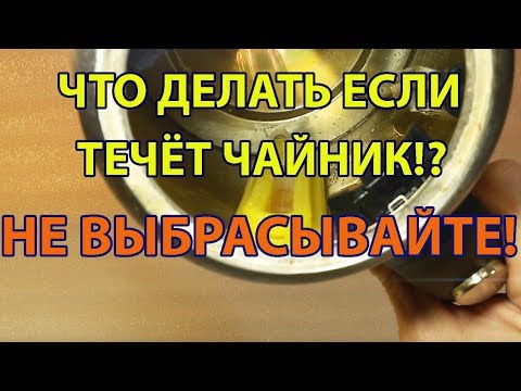 Что Делать Если Течёт Электрический Чайник? Ремонт Своими Руками