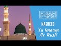 Ya Imaam Ar Rusli نشيد يا امام الرساله AHNZ Pretoria Nasheed