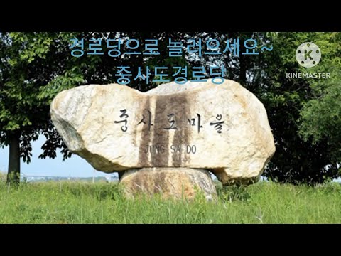 경로당으로 놀러오세요~중사도경로당(부산강서구지회)