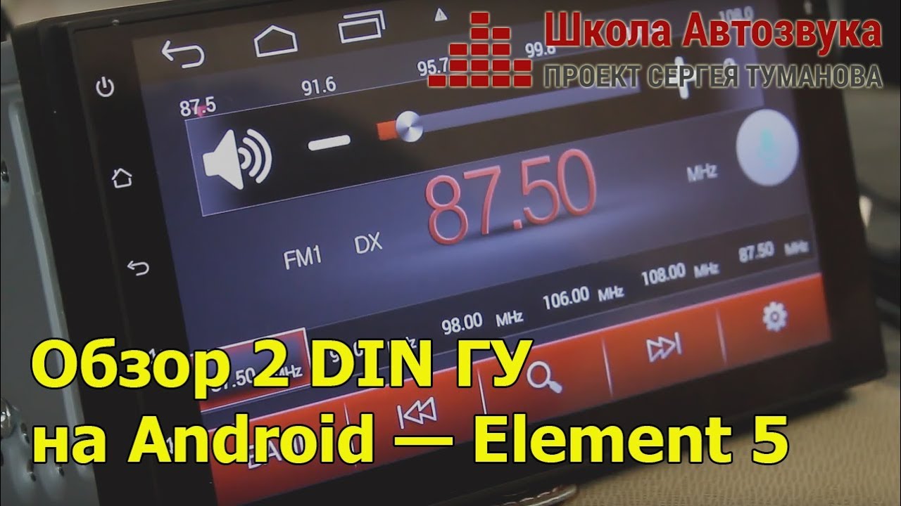 Element 5 автомагнитола инструкция