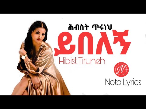 ህብስት ጥሩነህ | ይበለኝ | Hibist Tiruneh | Yebeleg #ethiopianmusic #youtube