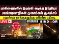 LIVE India Hits Terrorist Bases In Pak பஹல்காம் தாக்குதலுக்க