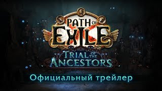 Состоялся запуск дополнения «Испытание предков» для Path of Exile