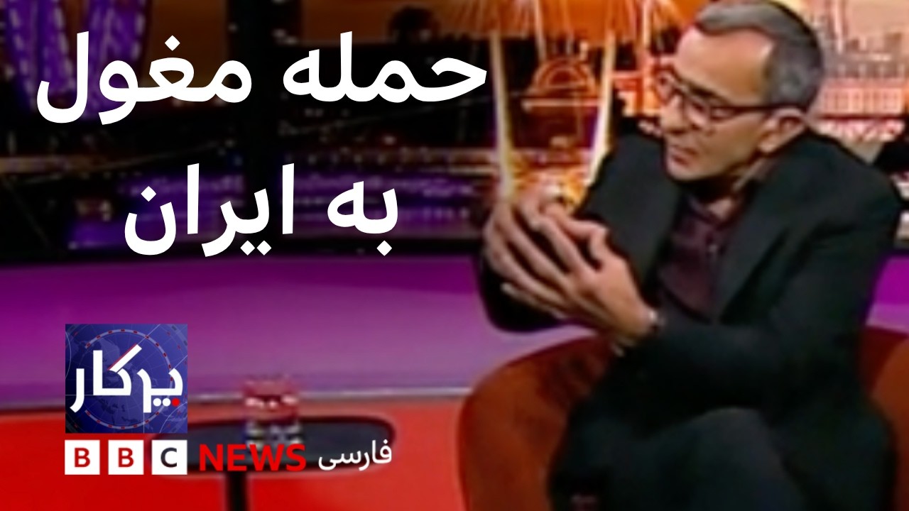 پرگار: حمله مغول به ایران