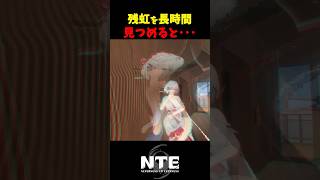 【NTE】残虹を見つめ続けると･･･？【NTE: Neverness to Everness】#shorts #NTE #NTECreator