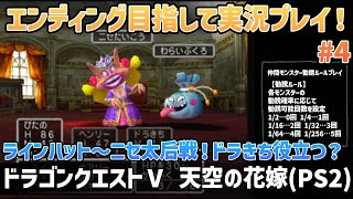 「ドラゴンクエストⅤ 天空の花嫁(PS2)」エンディングまで実況プレイ！#4